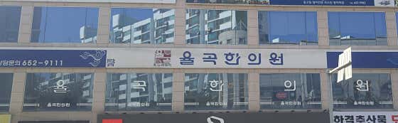율곡한의원