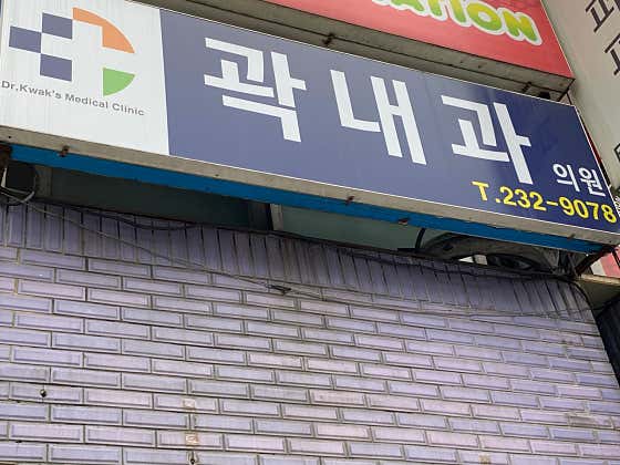 곽내과의원