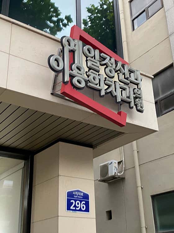 이용희치과의원