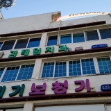 정동호콤치과의원치과