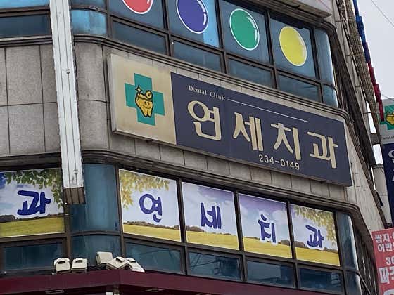 연세치과의원