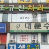 예안치과의원