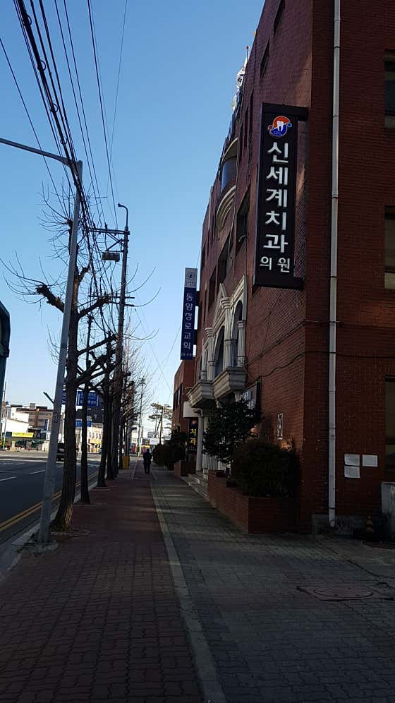 신세계치과의원