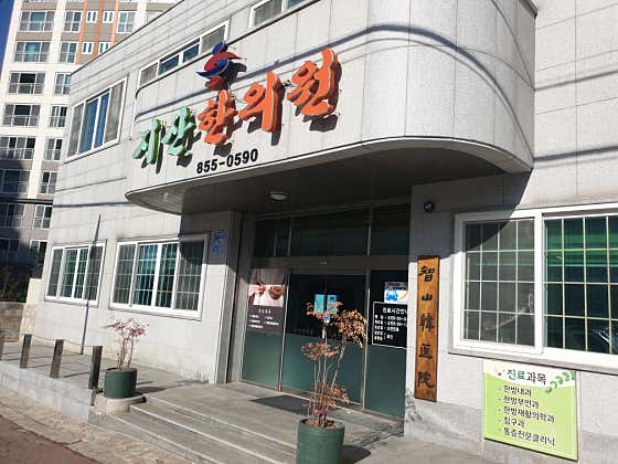 Jisan Korean Medicine Clinic
