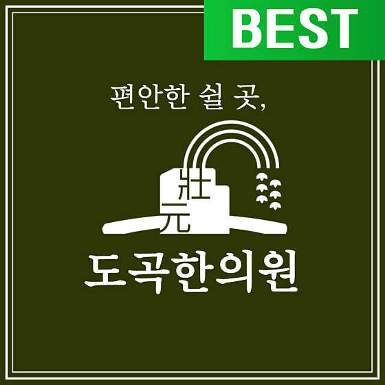 도곡한의원