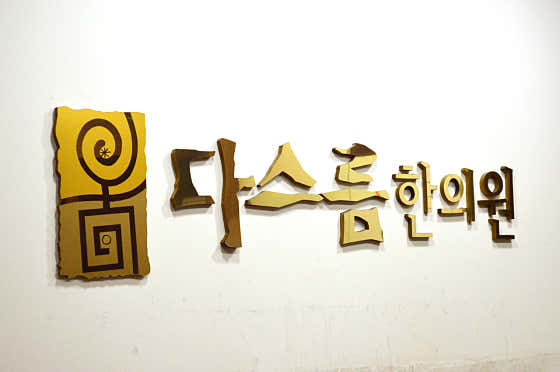 다스름한의원