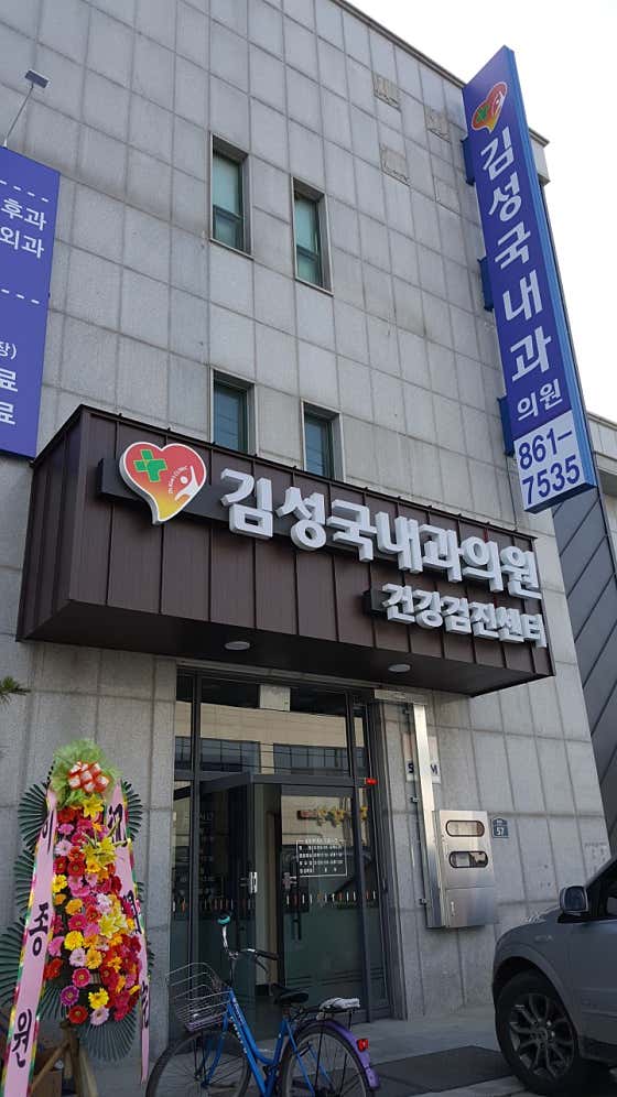 Kim Sung-kook Internal Medicine Clinic