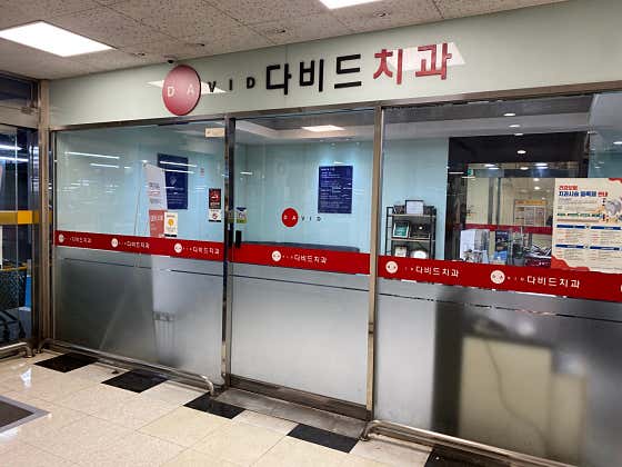 다비드치과의원