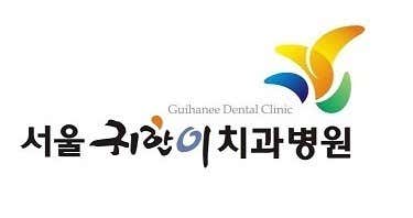 Seoul Gwihani Dental Hospital Dental Clinic