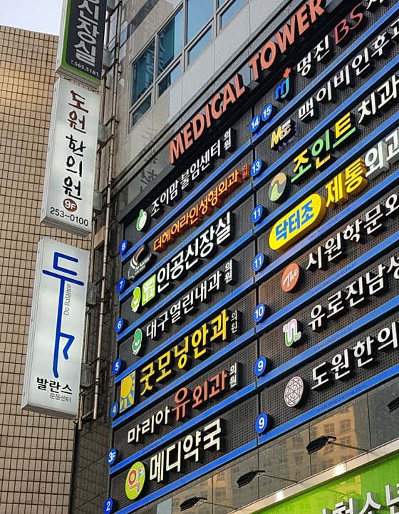 道元韓醫診所半月堂分院