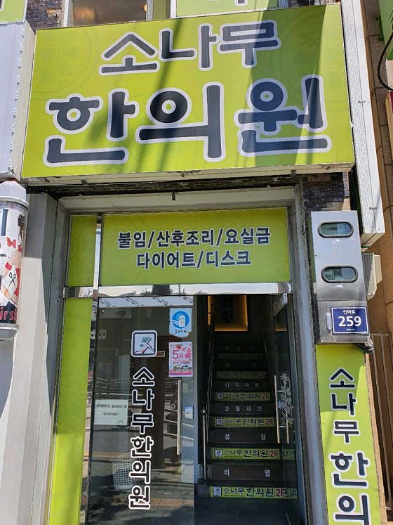 소나무한의원