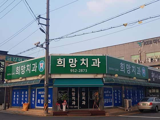 희망치과의원