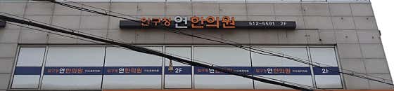 압구정연한의원