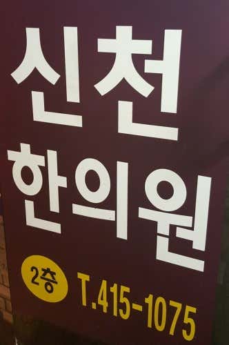신천한의원