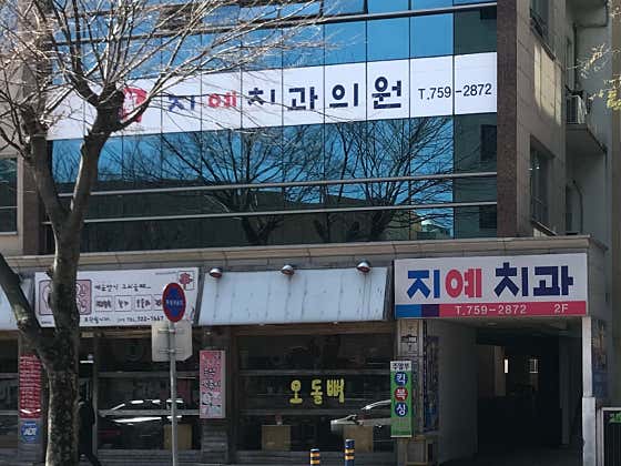Jiye Dental Clinic