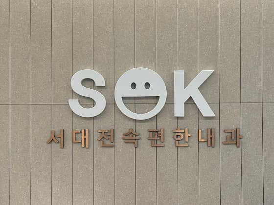 Seodaejeon Sokpyeonhan Internal Medicine Clinic