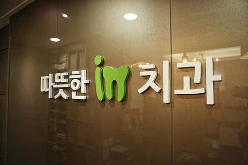 따뜻한인치과의원 서울대 입구 점