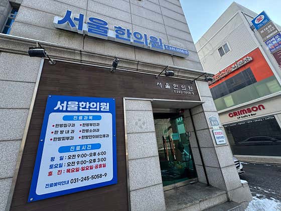 Seoul Korean Medicine Clinic