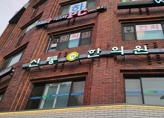 Shintong Korean Medicine Clinic