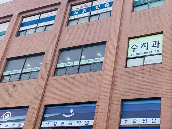 수치과의원