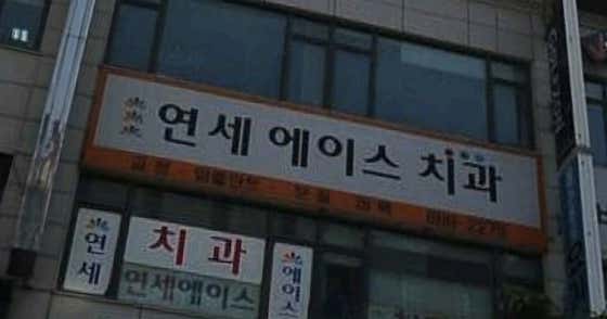 연세에이스치과의원