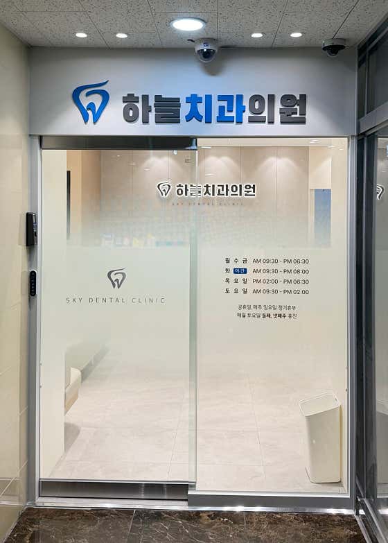 하늘치과의원