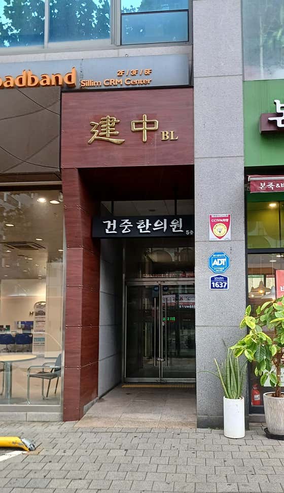 건중한의원