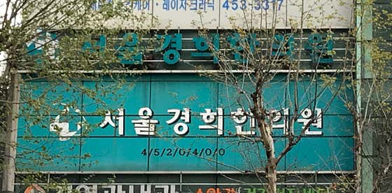 서울경희한의원