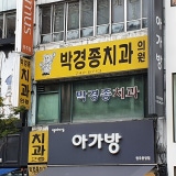 정민치과의원
