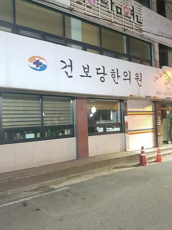 건보당한의원