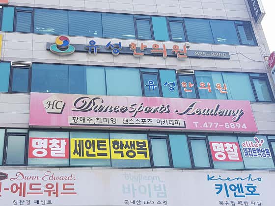 유성한의원