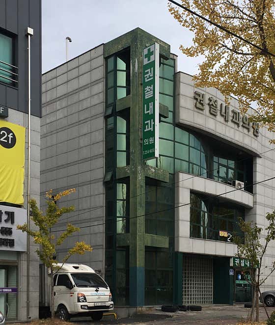 권철내과의원