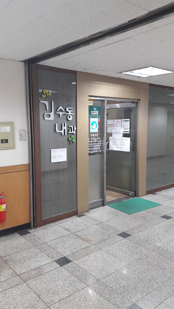 Kim Su-dong Internal Medicine Clinic