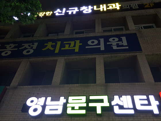 건강한신규창내과의원내과