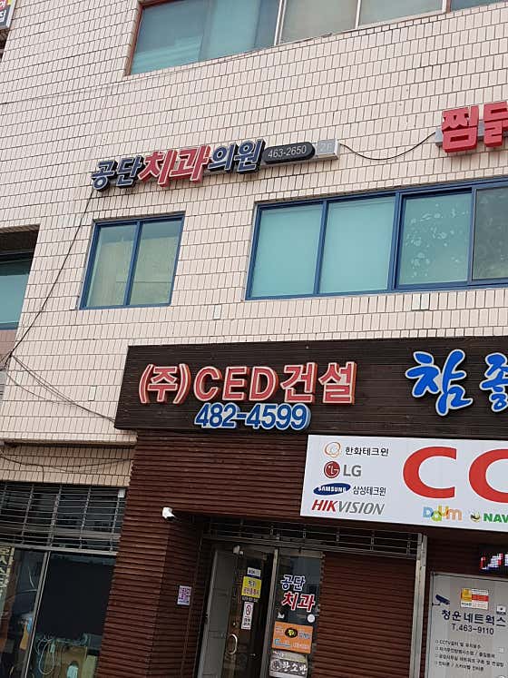 공단치과의원