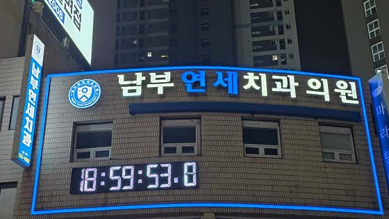 남부연세치과의원