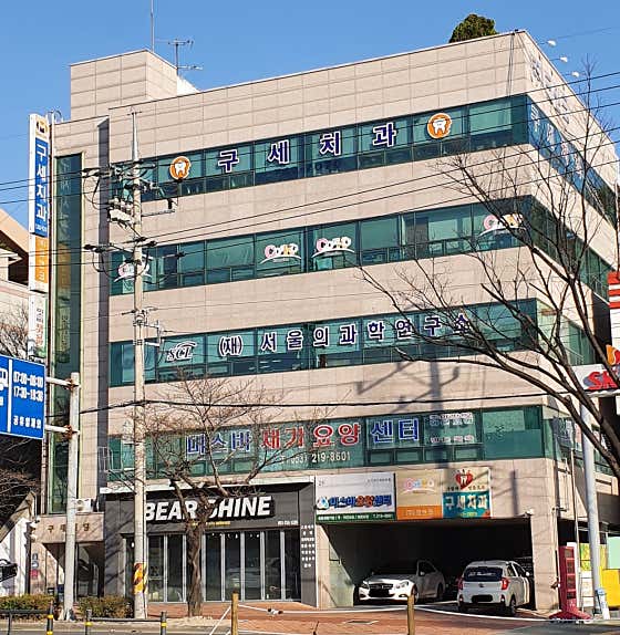 Guse Dental Clinic
