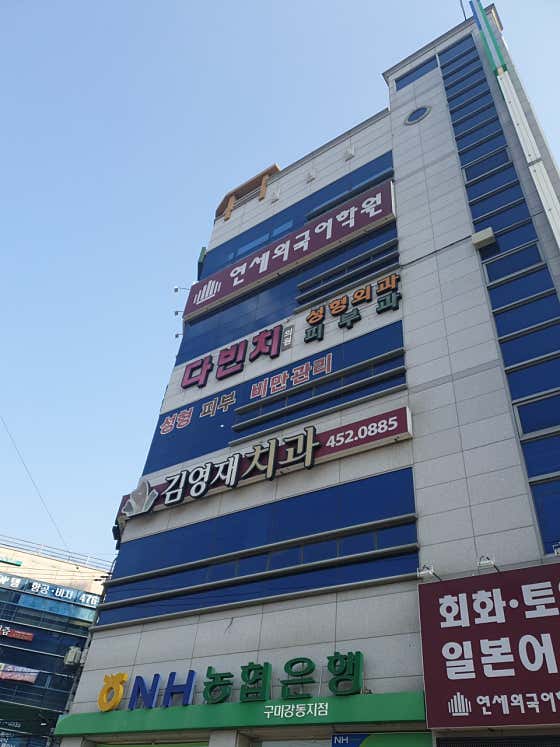 김영재치과의원