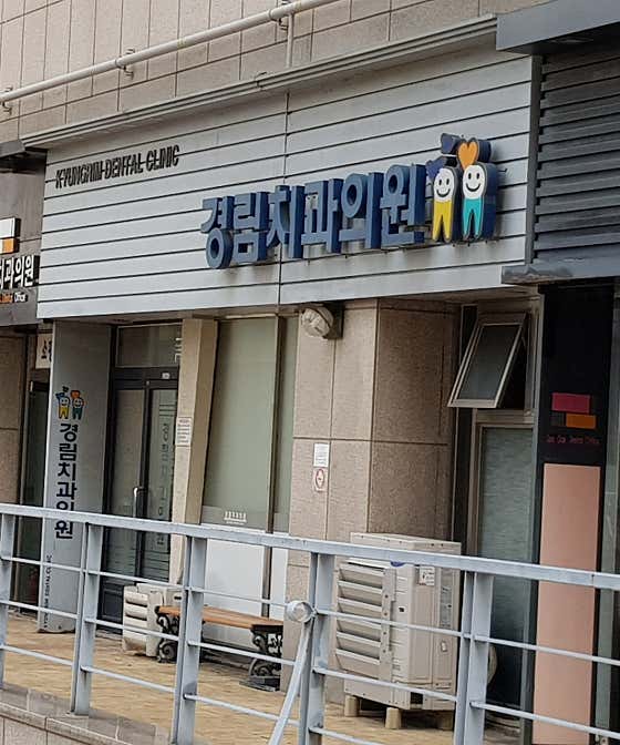 경림치과의원