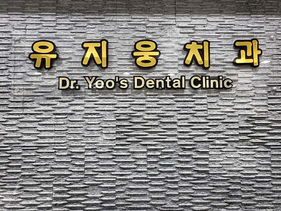 Yoo Ji-woong Dental Clinic