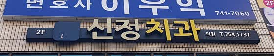 Sinjeong Dental Clinic