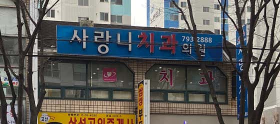 사랑니치과의원