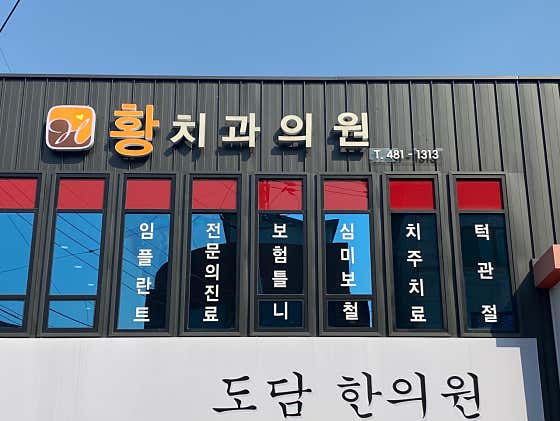 Hwang Dental Clinic