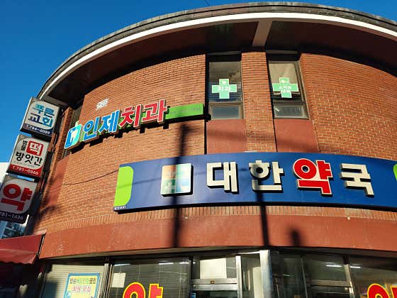 Inje Dental Clinic