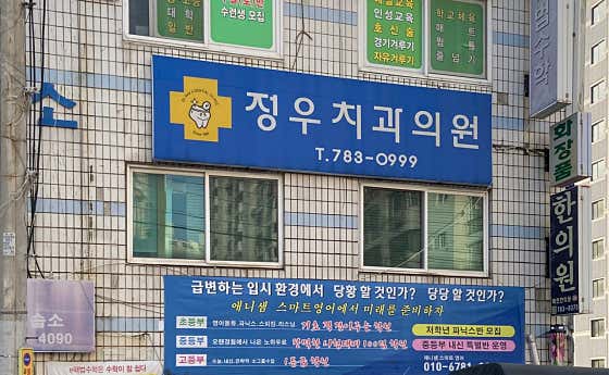 정우치과의원치과
