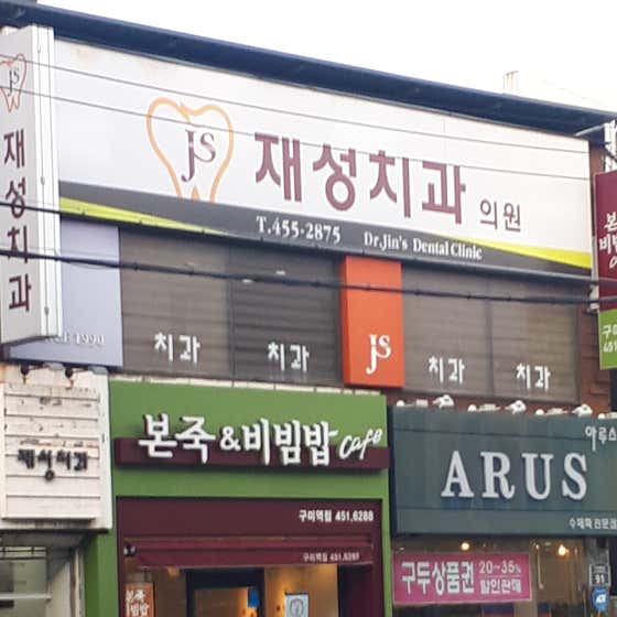 Jaeseong Dental Clinic