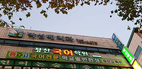 박성배치과의원