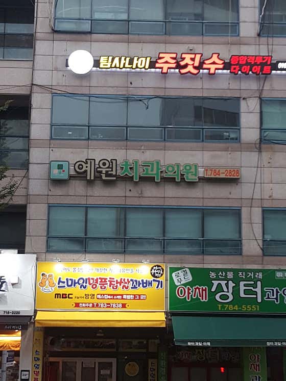 Yewon Dental Clinic