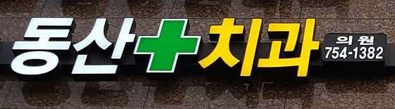 Dongsan Dental Clinic