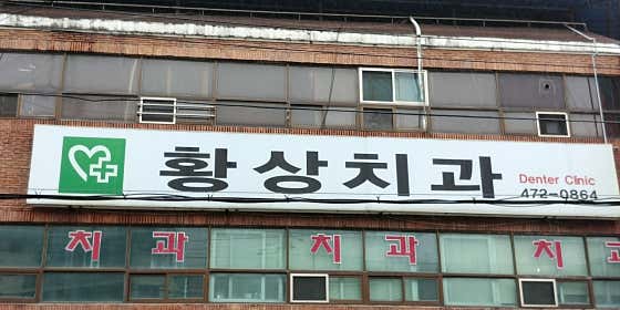 황상치과의원